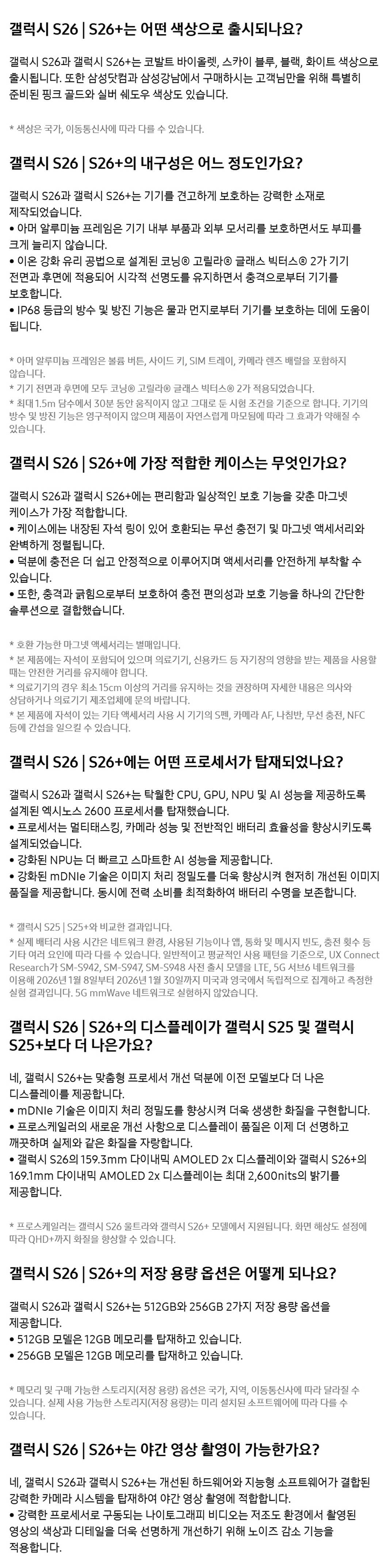 Galaxy S26 제품 FAQ 1