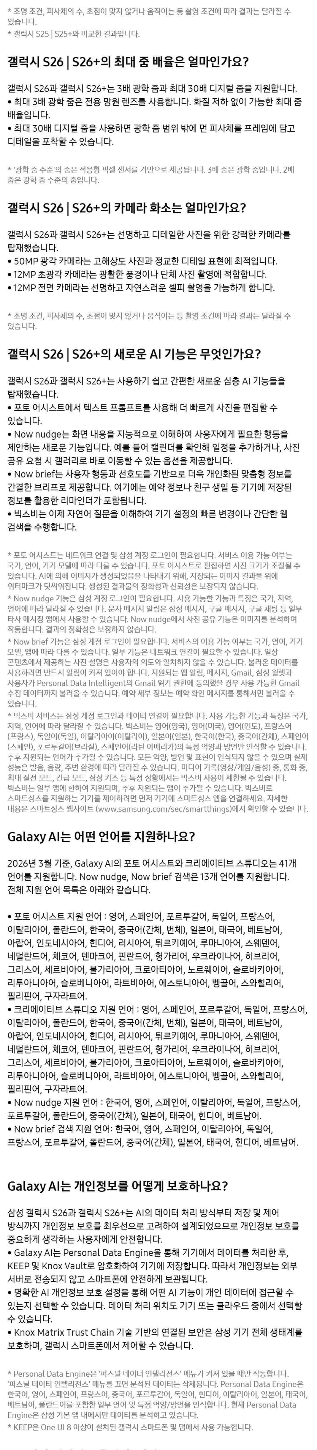 Galaxy S26 제품 FAQ 3