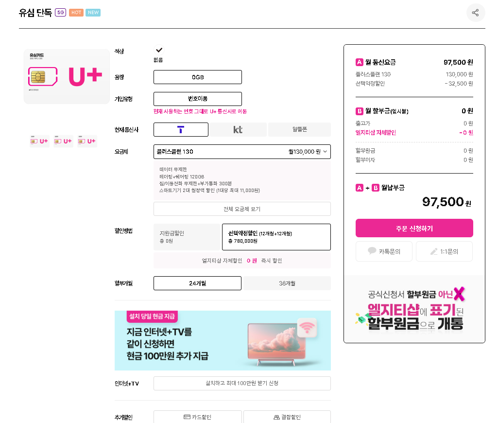 유심 가입 조건과 월 납부금 구성
