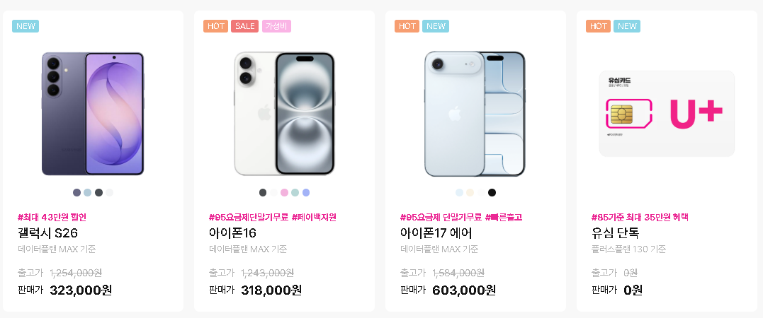 휴대폰 상품 목록과 유심 단독 상품